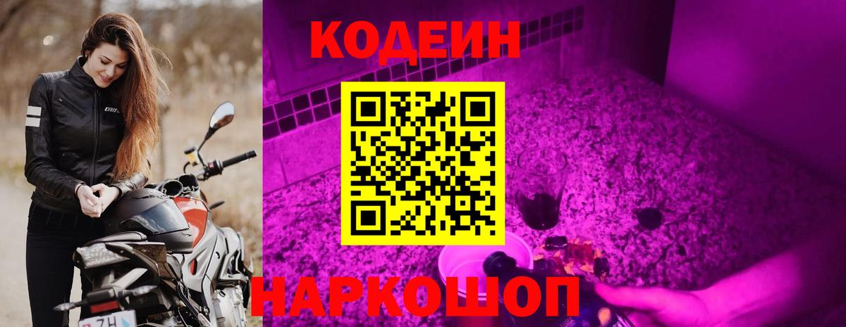 Кодеин Purple Drank Гусев